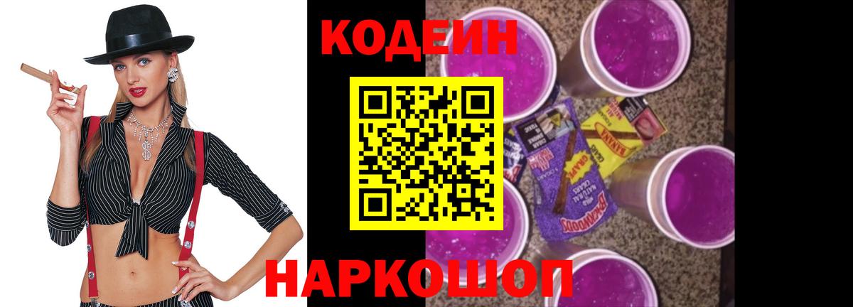 Россошь  Кодеин Purple Drank  Вход с VPN 